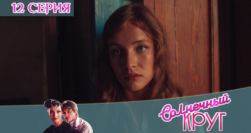 Солнечный круг (2020) 1 сезон 12 серия смотреть в HD 1080 без регистрации
