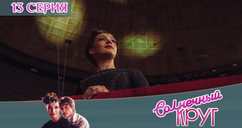 Сериал Солнечный круг (2020) 1 сезон 13 серия смотреть бесплатно в хорошем качестве