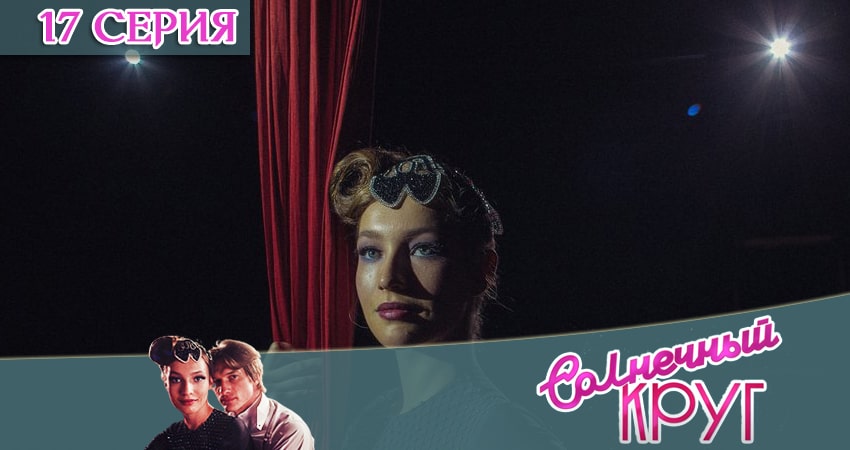Солнечный круг (1-16,17,18 серия) бесплатно лорд фильм