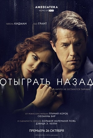 Отыграть назад (The Undoing) 1 сезон (2020) смотреть онлайн