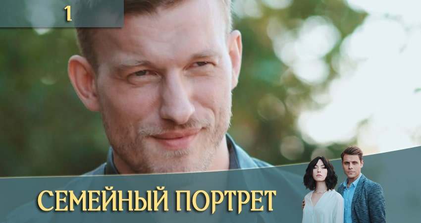 Семейный портрет (Сiмейний портрет) (2020) 1 сезон 1 серия смотреть бесплатно полностью