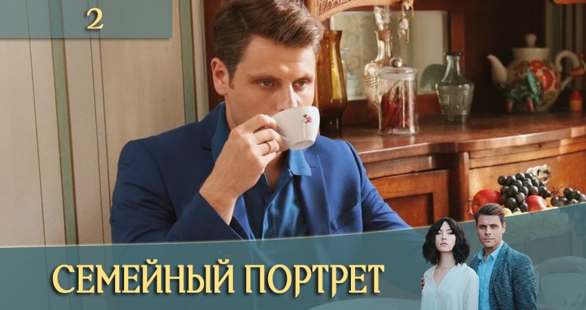 Где посмотреть Семейный портрет (Сiмейний портрет) (1 сезон, 1-4,5,6 серия)