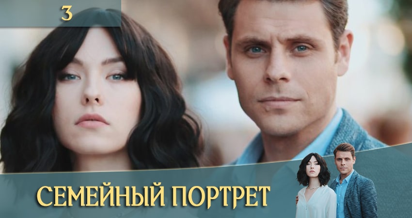 Сериал Семейный портрет (Сiмейний портрет) (1 сезон, 1-4,5,6 серия) саундтрек