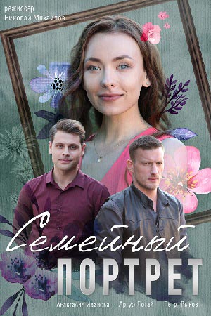 Семейный портрет (Сiмейний портрет) 1 сезон все серии в HD 1080 смотреть бесплатно онлайн