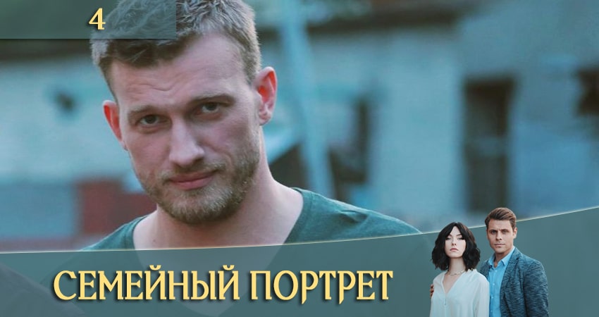 Семейный портрет (Сiмейний портрет) (2020) 1 сезон 4 серия смотреть бесплатно полностью