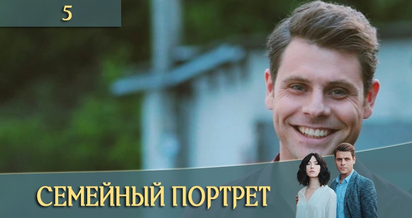 Семейный портрет (Сiмейний портрет) 1 сезон 5 серия все серии подряд онлайн бесплатно