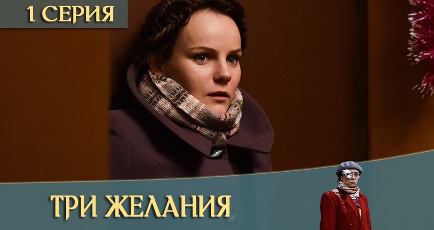 Три желания (1-й сезон) смотреть онлайн лордфильм