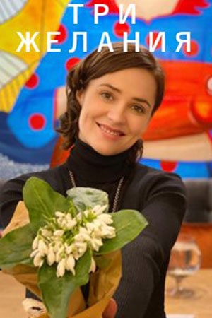 Онлайн-трансляция полного сезона Три желания 1 сезон в суперкачестве 4K