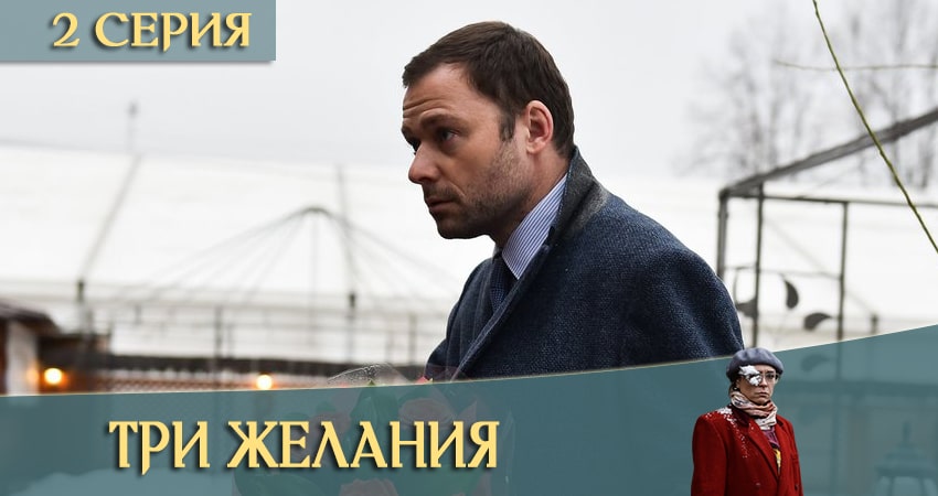 Онлайн сериал Три желания (1-й сезон) лордфильм