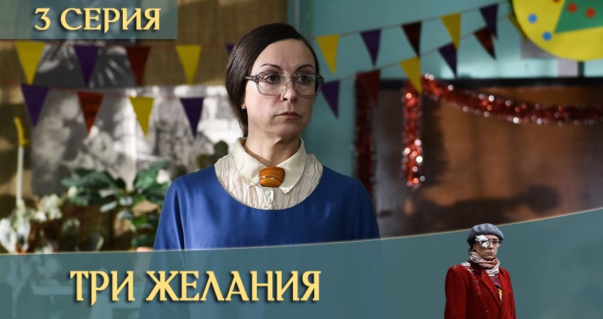 Три желания рейтинг