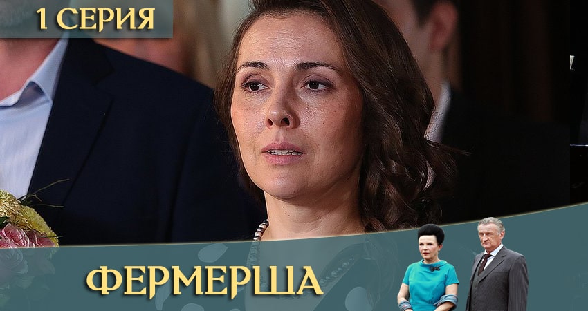 Актеры фильма Фермерша (1 сезон)