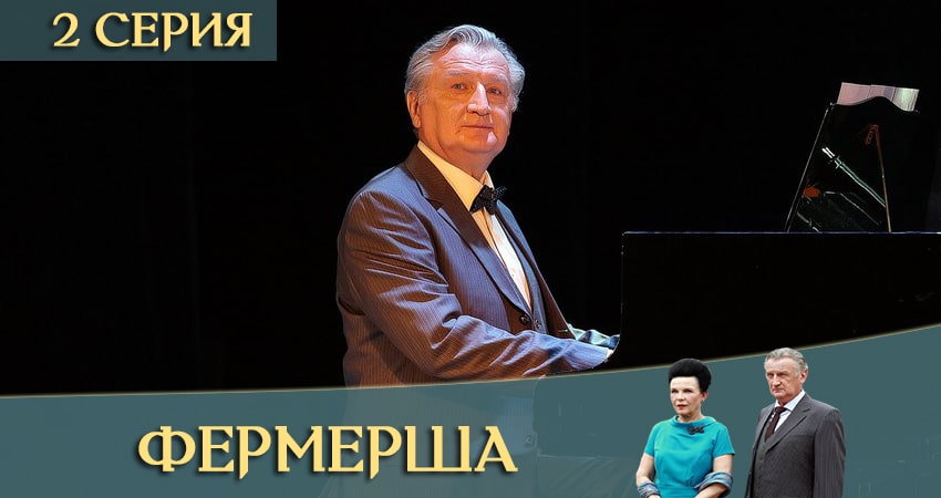 Фермерша (2 сезон) онлайн бесплатно