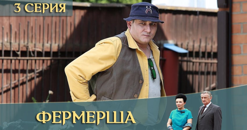 Смотреть сериал Фермерша 1 сезон 3 серия в хорошем качестве HD