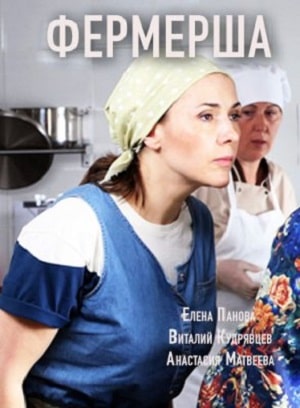 Фермерша 1-4,5,6 серия (2020) смотреть сериал онлайн