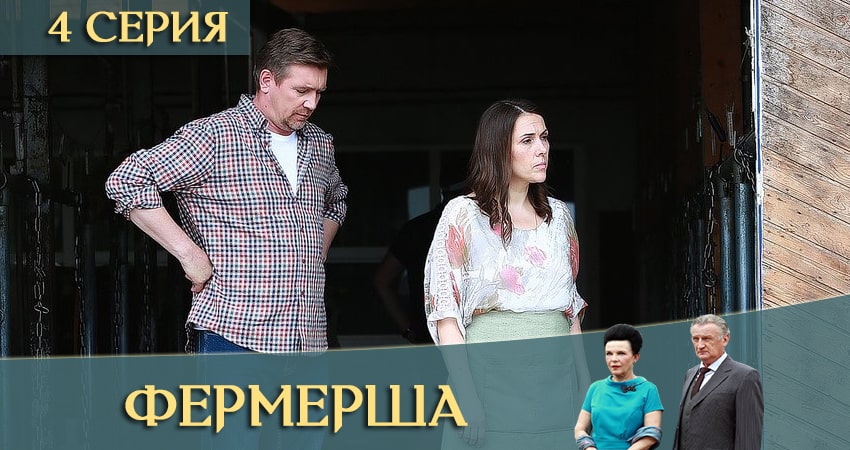 Фермерша (1-4,5,6 серия) все серии