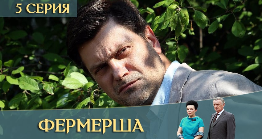 Фермерша 1 сезон 5 серия смотреть онлайн на телефоне бесплатно