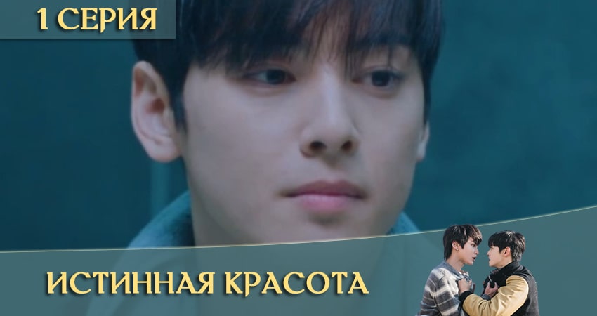 Истинная красота дорама (Yeosingangrim) (1 сезон, 1-16,17,18 серия) бесплатно