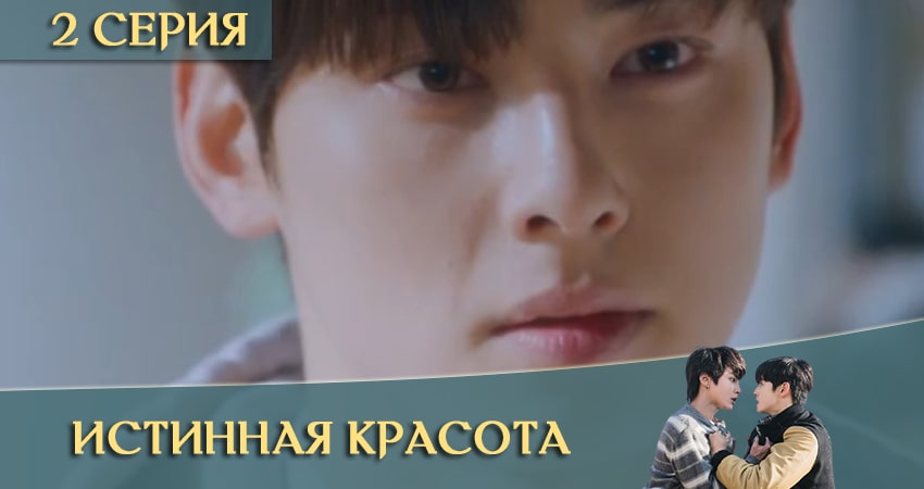 Истинная красота дорама (Yeosingangrim) (2020) 1 сезон 2 серия полностью смотреть бесплатно без рекламы