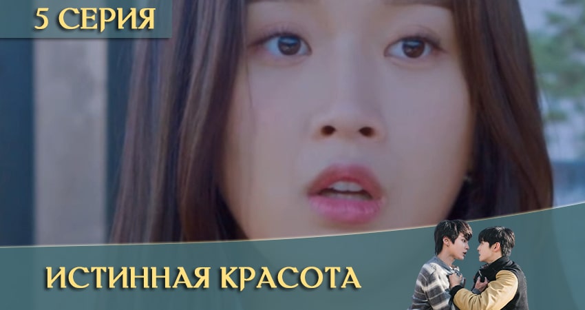 Истинная красота дорама (Yeosingangrim) (2 сезон) все серии 2020
