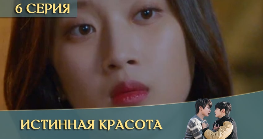 Истинная красота дорама (Yeosingangrim) (1-16,17,18 серия) сериал 2020 смотреть онлайн