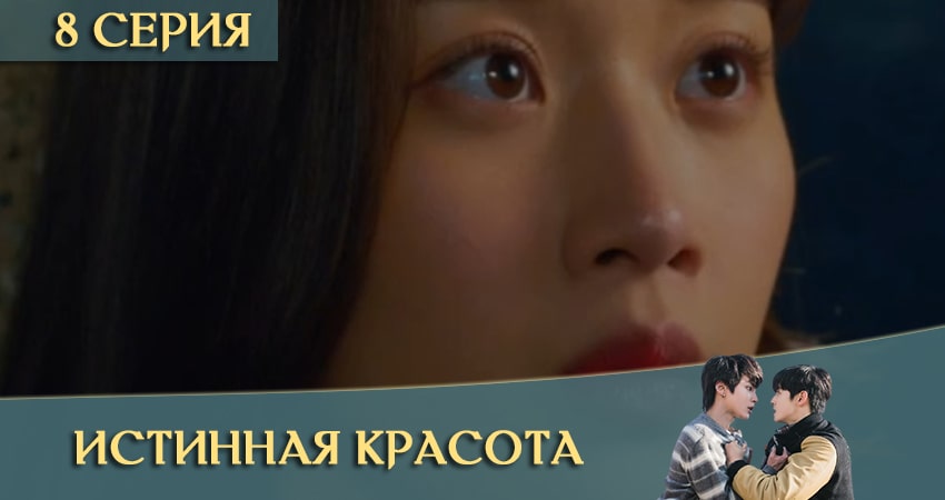 Сериал Истинная красота дорама (Yeosingangrim) (2020) 1 сезон 8 серия в хорошем качестве 1080 Full HD