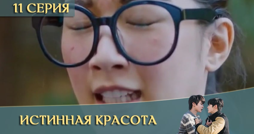 Смотреть сериал Истинная красота дорама (Yeosingangrim) 1 сезон 11 серия бесплатно и без рекламы