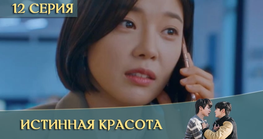 Истинная красота дорама (Yeosingangrim) (2020) 1 сезон 12 серия смотреть в HD 1080 без регистрации