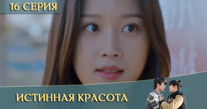Истинная красота дорама (Yeosingangrim) (2020) 1 сезон 16 серия полностью в хорошем качестве и бесплатно