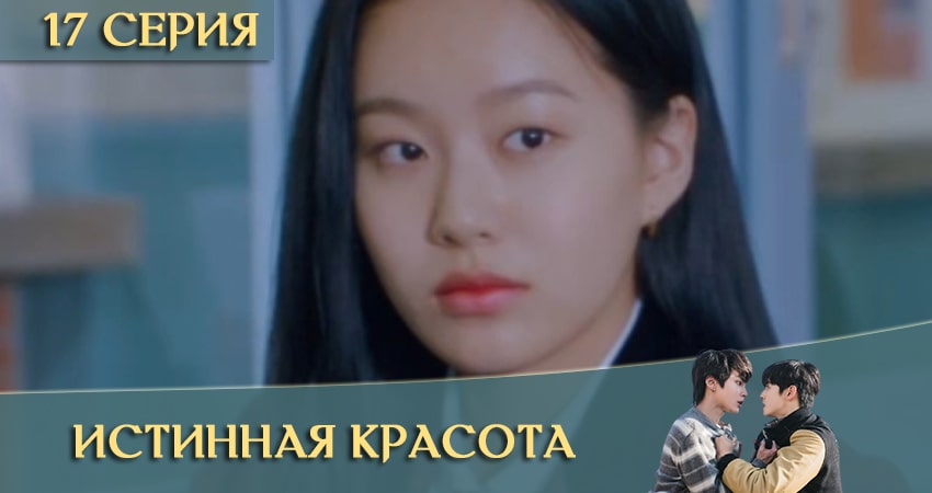 Фильм Истинная красота дорама (Yeosingangrim) бесплатно
