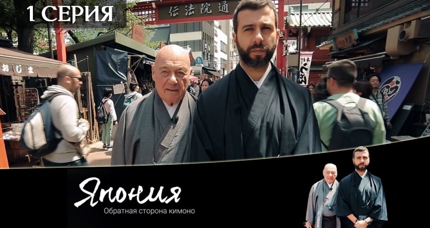 Смотреть сериал Япония. Обратная сторона кимоно 1 сезон 1 серия в хорошем качестве HD