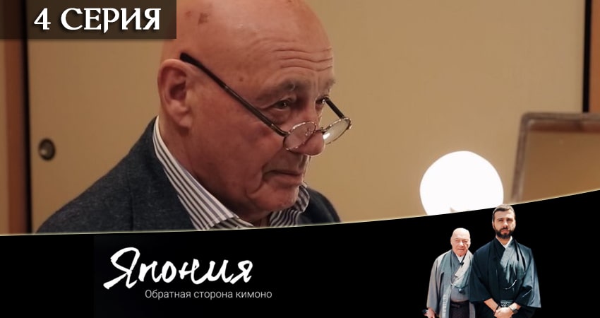 Япония. Обратная сторона кимоно (2020) 1 сезон 4 серия смотреть онлайн в хорошем качестве