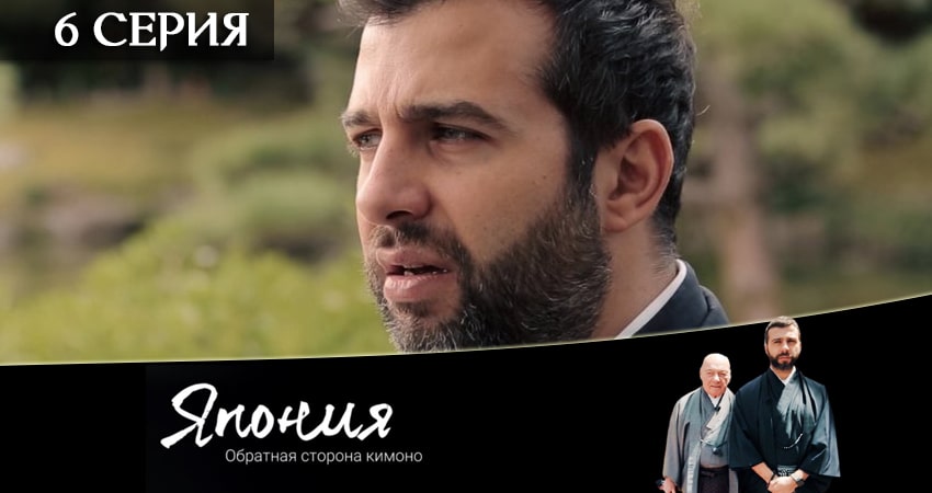 Япония. Обратная сторона кимоно (2020) 1 сезон 6 серия смотреть в 4K качестве онлайн