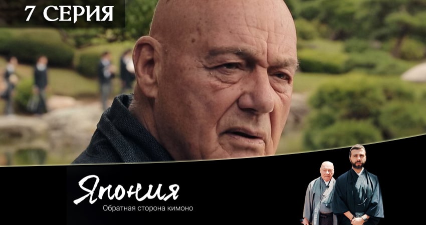 Сериал Япония. Обратная сторона кимоно 1 сезон 7 серия смотреть онлайн бесплатно в хорошем качестве