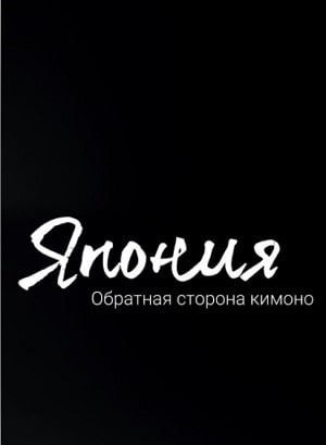 Япония. Обратная сторона кимоно 2 сезон (2020) смотреть онлайн