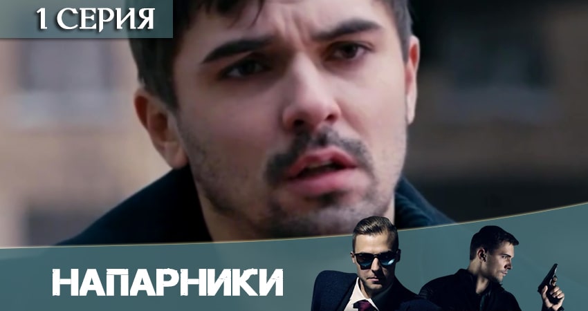 Сериал Напарники (Пятый канал) (2020) 1 сезон 1 серия в 4K UHD и HD смотреть онлайн бесплатно