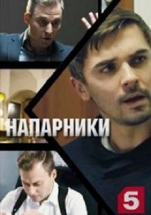 Напарники (Пятый канал) 1 сезон (2020, Россия) смотреть онлайн