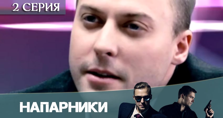 Смотреть сериал Напарники (Пятый канал) (2020) 1 сезон 2 серия без рекламы в HD