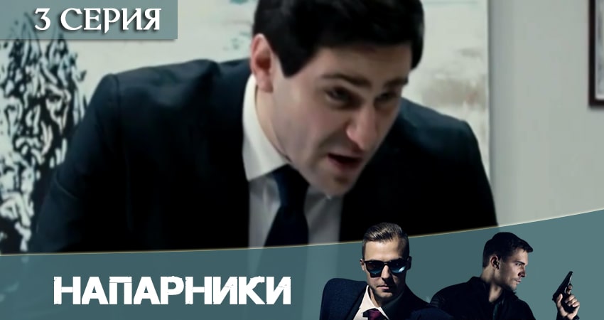Напарники (Пятый канал) 1 сезон 3 серия смотреть полностью без перерыва