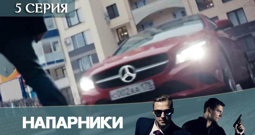 Напарники (Пятый канал) (2020) 1 сезон 5 серия смотреть онлайн бесплатно