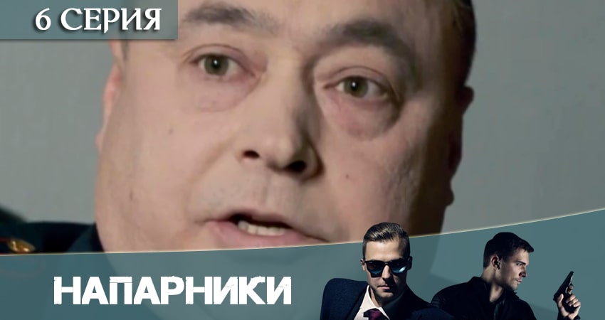 Напарники (Пятый канал) (2020) 1 сезон 6 серия смотреть онлайн бесплатно