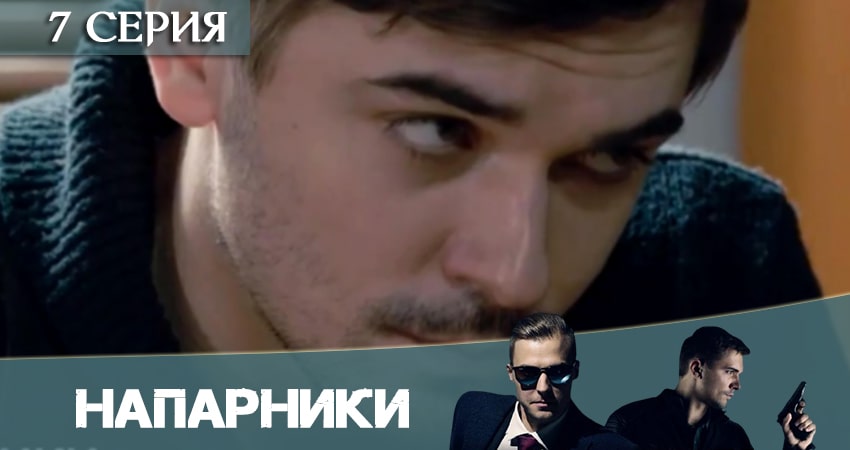 Напарники (Пятый канал) (2020) 1 сезон 7 серия смотреть онлайн без рекламы и регистрации