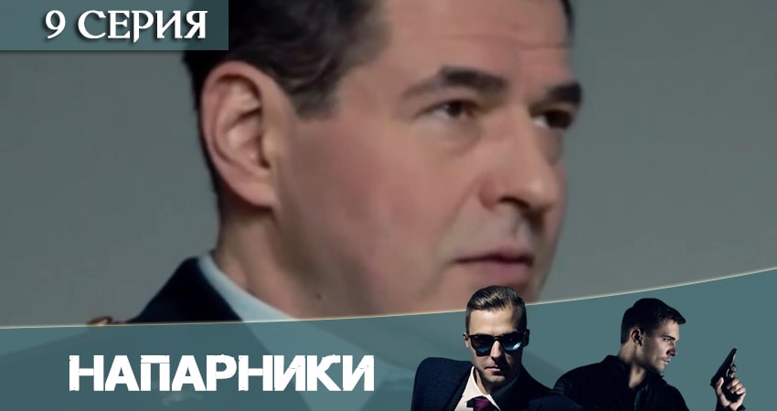 Напарники (Пятый канал) 1 сезон 9 серия смотреть онлайн 720p или 1080p