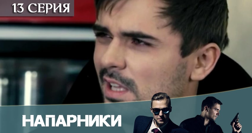 Напарники (Пятый канал) 1 сезон 13 серия смотреть бесплатно в хорошем качестве