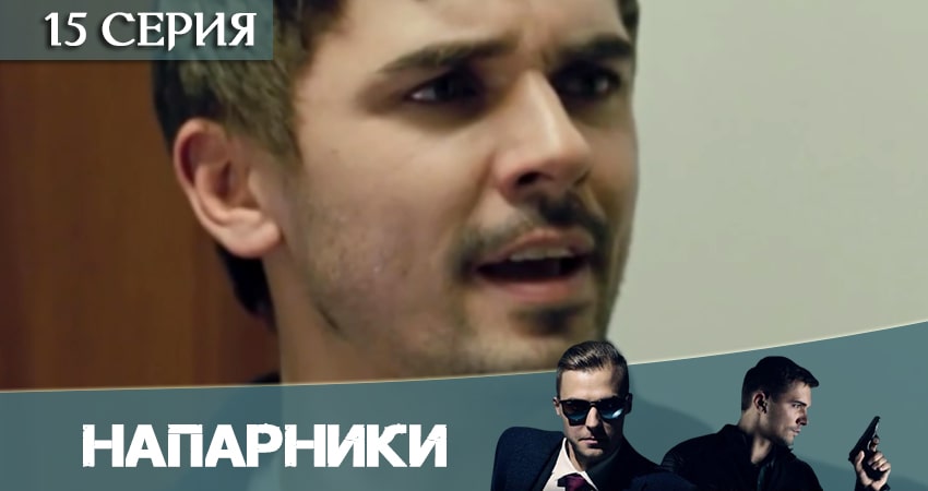 Смотреть сериал Напарники (Пятый канал) (2020) 1 сезон 15 серия без рекламы в HD