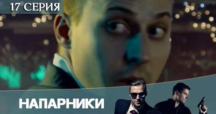 Напарники (Пятый канал) 1 сезон 17 серия полная версия смотреть бесплатно