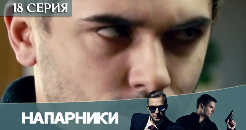 Сериал Напарники (Пятый канал) (2020) 1 сезон 18 серия смотреть онлайн в качество 1080 HD или 4K