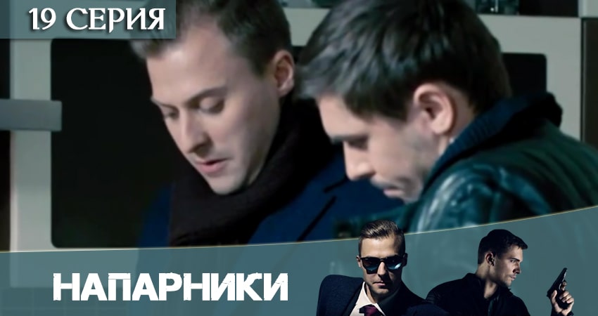 Напарники (Пятый канал) (2020) 1 сезон 19 серия смотреть онлайн бесплатно