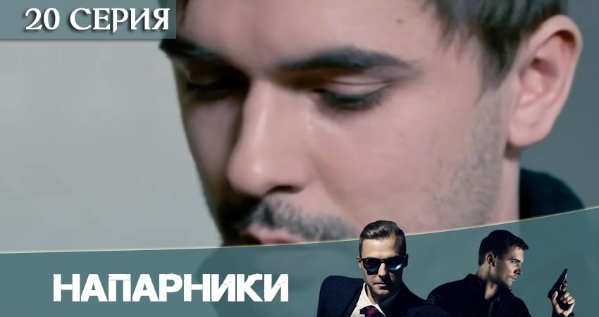 Напарники (Пятый канал) 1 сезон 20 серия смотреть полностью без перерыва