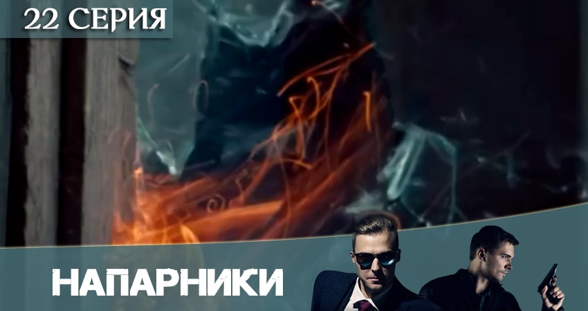 Напарники (Пятый канал) 1 сезон 22 серия смотреть онлайн в качестве 4K