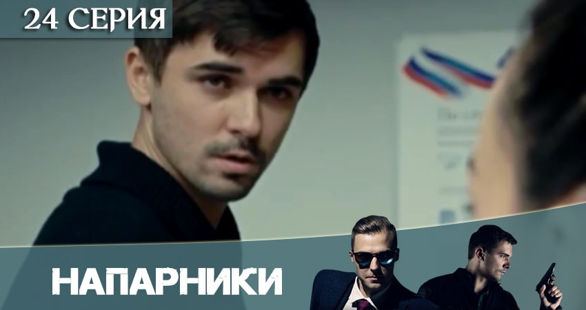 Напарники (Пятый канал) 1 сезон 24 серия полная версия смотреть бесплатно